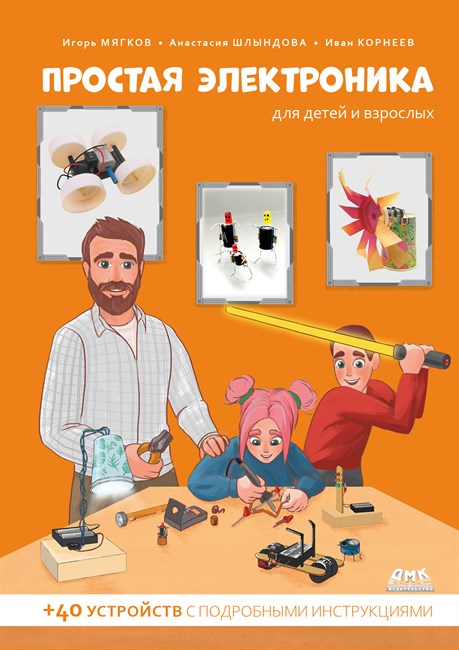 Книга "Простая электроника для детей и взрослых"