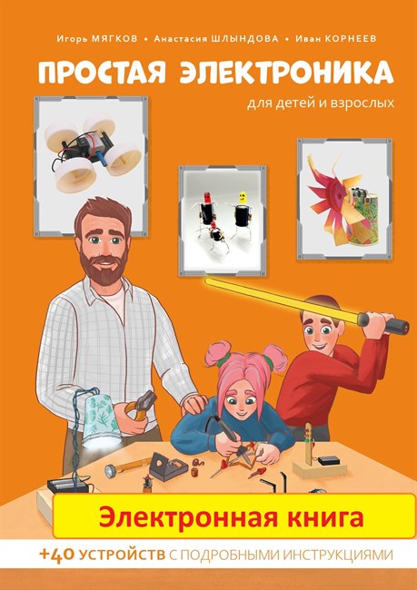 Электронный вариант книги ""Простая электроника для детей и взрослых""