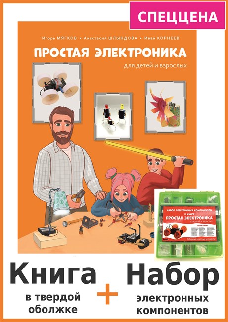 Комплект: Книга "Простая электроника для детей и взрослых" + Набор электронных компонентов.